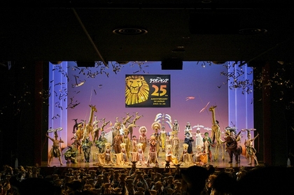 劇団四季、ミュージカル『ライオンキング』日本上演25周年を達成　観客とともに特別カーテンコールでお祝い