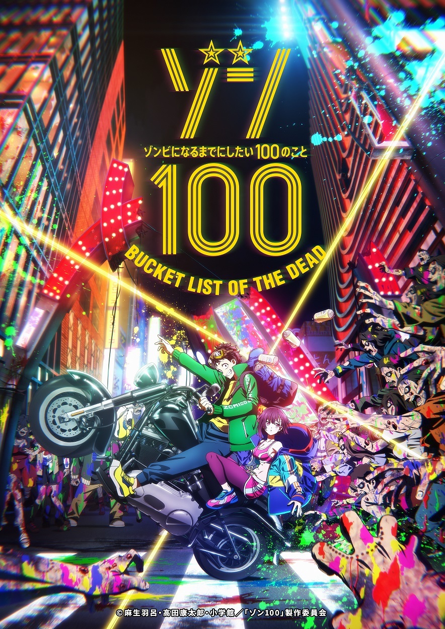 TVアニメ『ゾン100〜ゾンビになるまでにしたい100のこと〜』 (C) 麻生羽呂・高田康太郎・小学館／「ゾン100」製作委員会