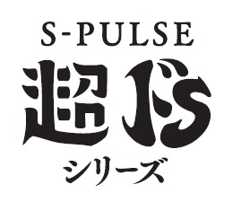 S-PULSE 超ドS シリーズ