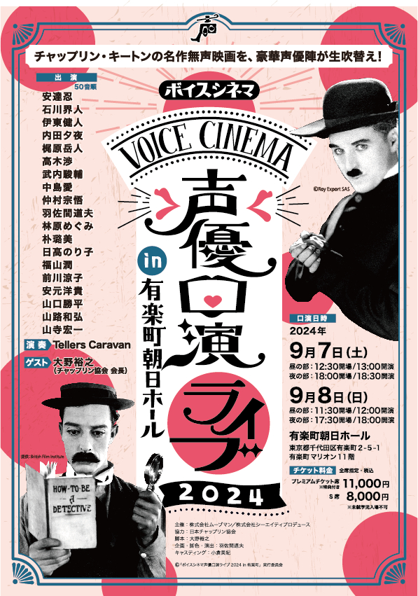  　　　　　　(C)「ボイスシネマ声優口演ライブ 2024 in 有楽町」実行委員会 (C)Roy Export SAS 提供：British Film Institute