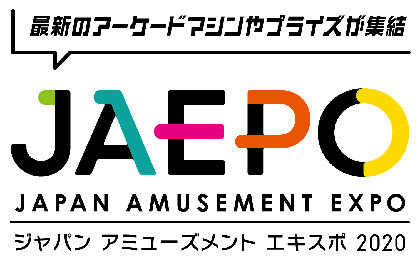 ゲーセンの未来を体感できるアーケードゲームの祭典『ジャパン アミューズメント エキスポ2020』幕張メッセで開催決定