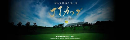 ツアー優勝者など選ばれし30人だけが出場できる最終戦 『ゴルフ日本シリーズJTカップ』は12/4開幕