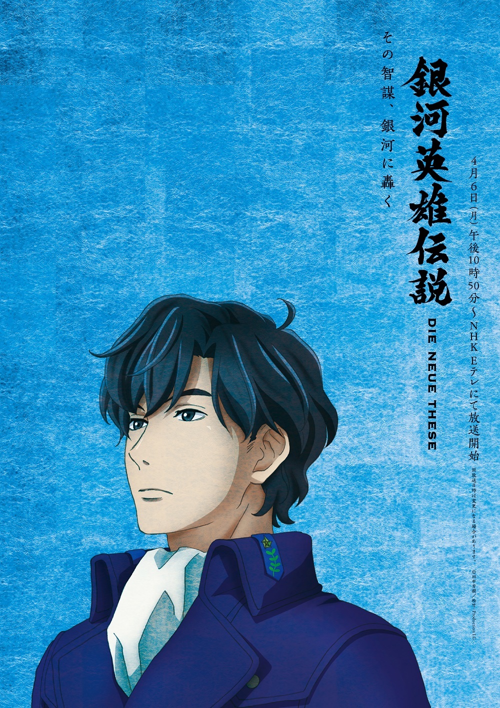『銀河英雄伝説Die NeueThese』新ビジュアル (C)田中芳樹/松竹・Production I.G
