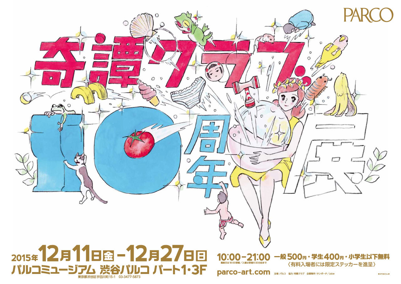 奇譚クラブ 10周年展