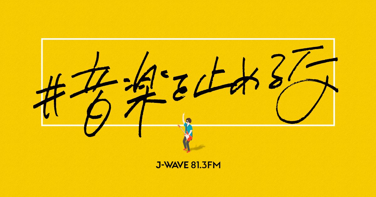 J-WAVE（81.3FM）　#音楽を止めるな