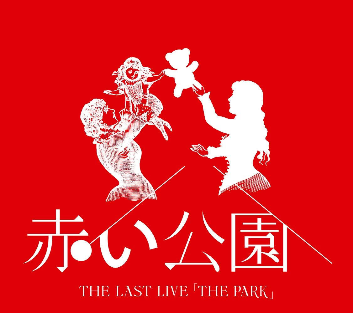 赤い公園 THE LAST LIVE『THE PARK』通常盤