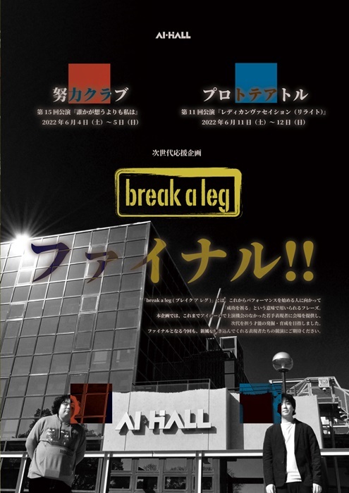 「令和4年度　次世代応援企画 break a leg」告知チラシ。