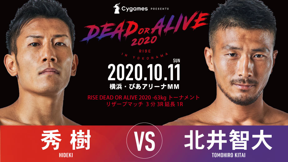 【RISE DEAD OR ALIVE 2020 -63kgトーナメント リザーブマッチ】秀樹 vs. 北井智大