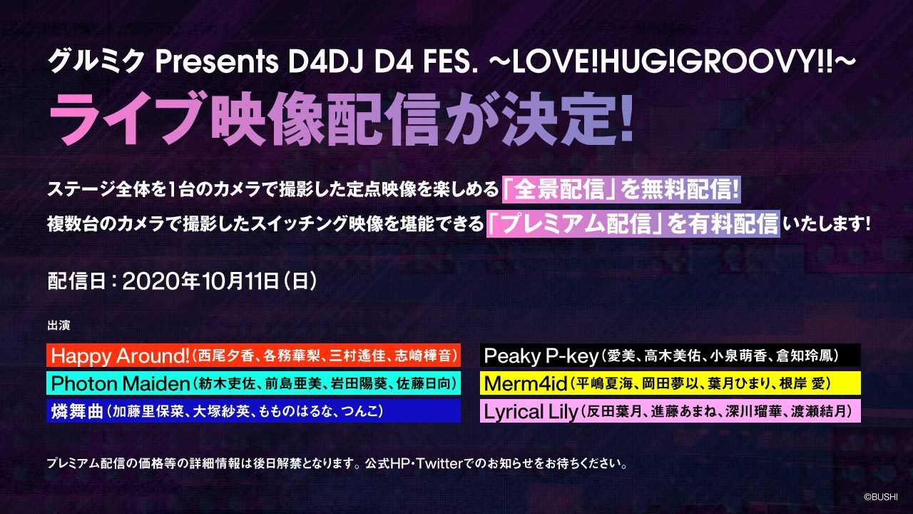 「グルミク Presents D4DJ D4 FES. ～LOVE!HUG!GROOVY!!～」の定点カメラ映像無料配信が決定 (C)bushiroad All Rights Reserved.