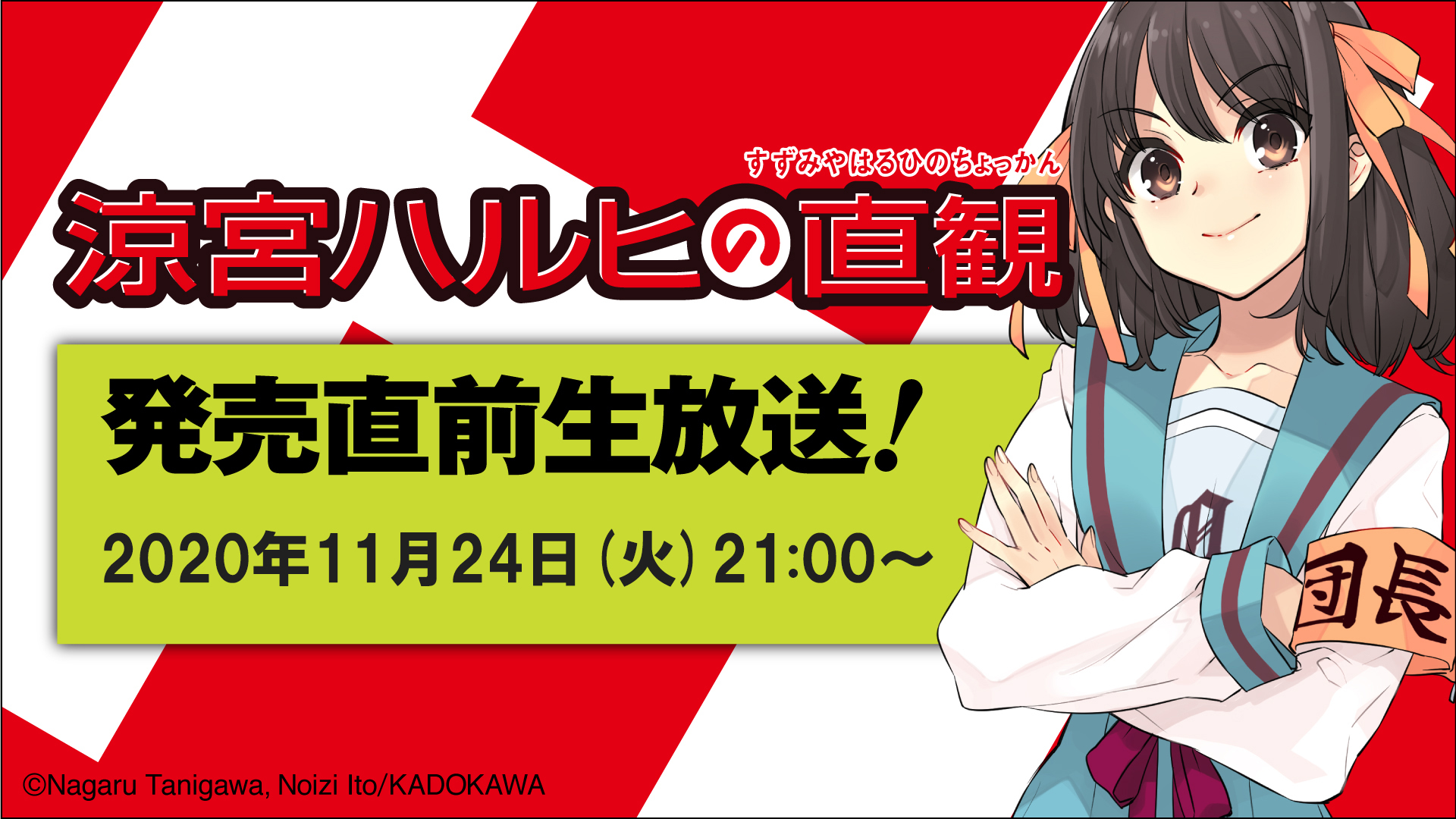 涼宮ハルヒシリーズ最新刊 『涼宮ハルヒの直観』発売直前生放送 (C)Nagaru Tanigawa, Noizi Ito／KADOKAWA