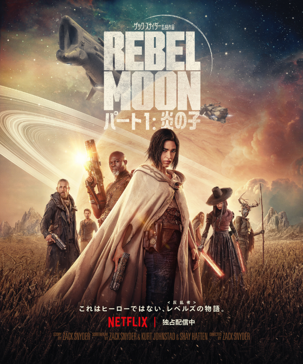 『REBEL MOON — パート1: 炎の子』 Netflix映画『REBEL MOON — パート1: 炎の子』独占配信中