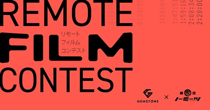 GEMSTONE×劇団ノーミーツ『リモートフィルムコンテスト』