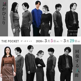 山本涼介、鈴木勝大、豊田エリー、智順、平野良、古河耕史出演　舞台『誰かひとり/ 回復する人間』 新ビジュアルが解禁