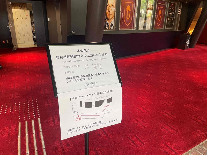 ロビーに置かれた舞台⼿話通訳の案内