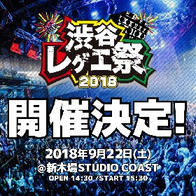 『渋谷レゲエ祭～レゲエ歌謡祭2018～』9月に開催決定　タオル付き先行がスタート