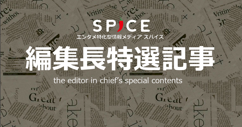 SPICEのSPICE編集長特選の記事の一覧です