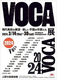 若手作家の登竜門『VOCA展2024』受賞者が決定