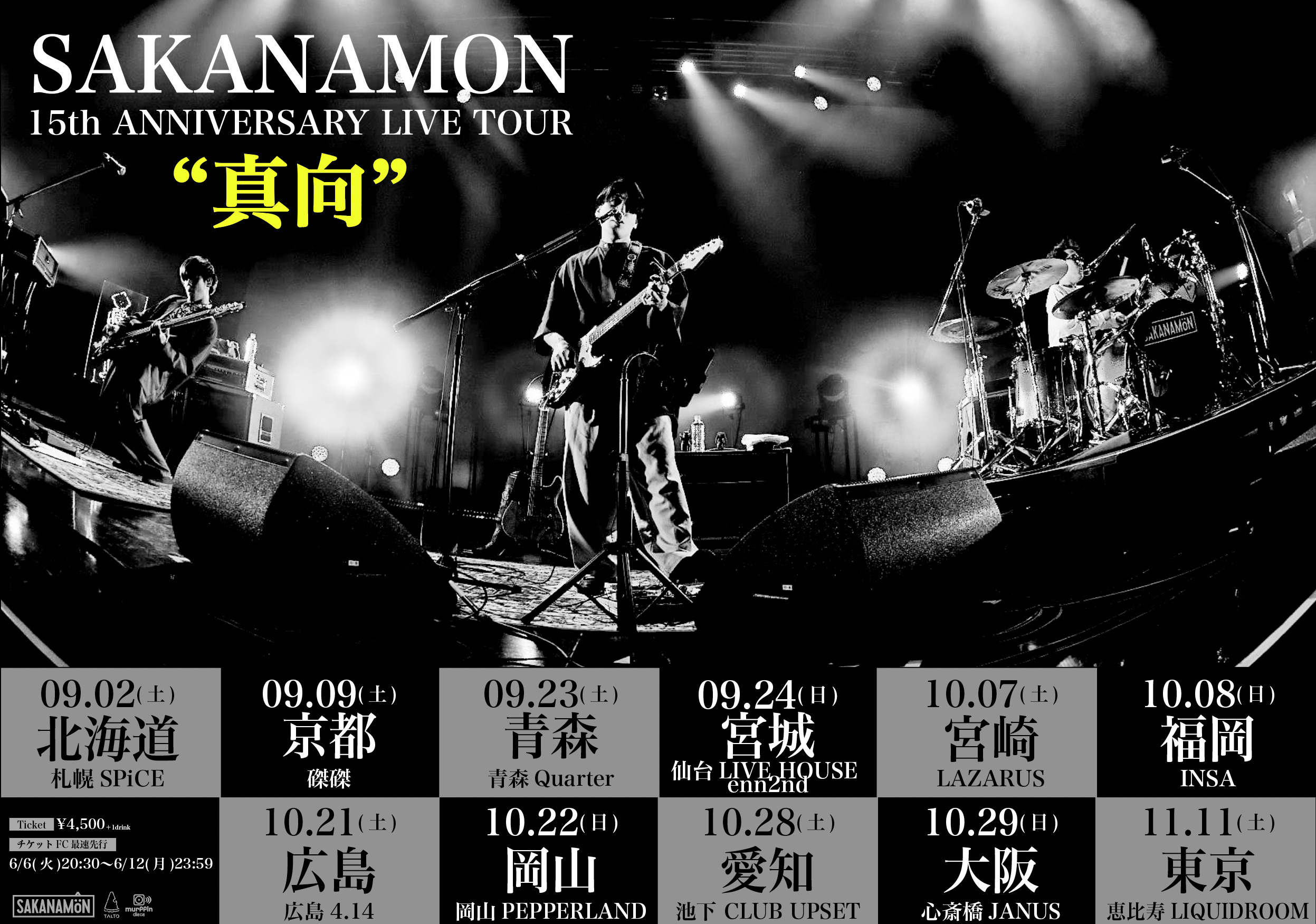 『SAKANAMON 15th ANNIVERSARY LIVE TOUR “真向”』