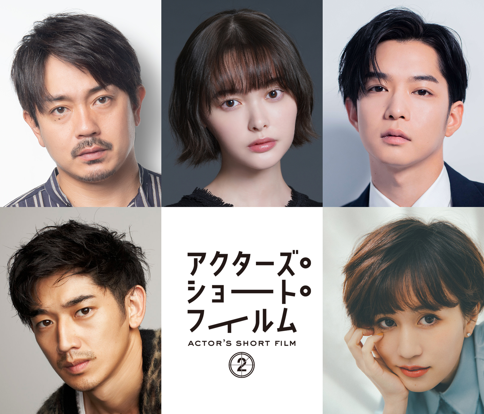 左上から時計回りに、青柳翔、玉城ティナ、千葉雄大、前田敦子、永山瑛太