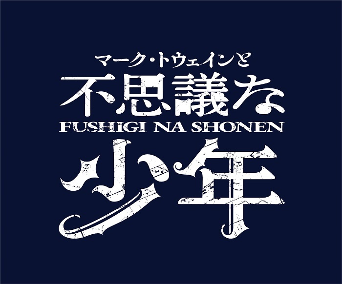 『マーク・トウェインと不思議な少年』