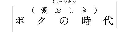 オフ・シアターから“育っていく”作品プロジェクト、ミュージカル『（愛おしき）ボクの時代』の全キャストが発表