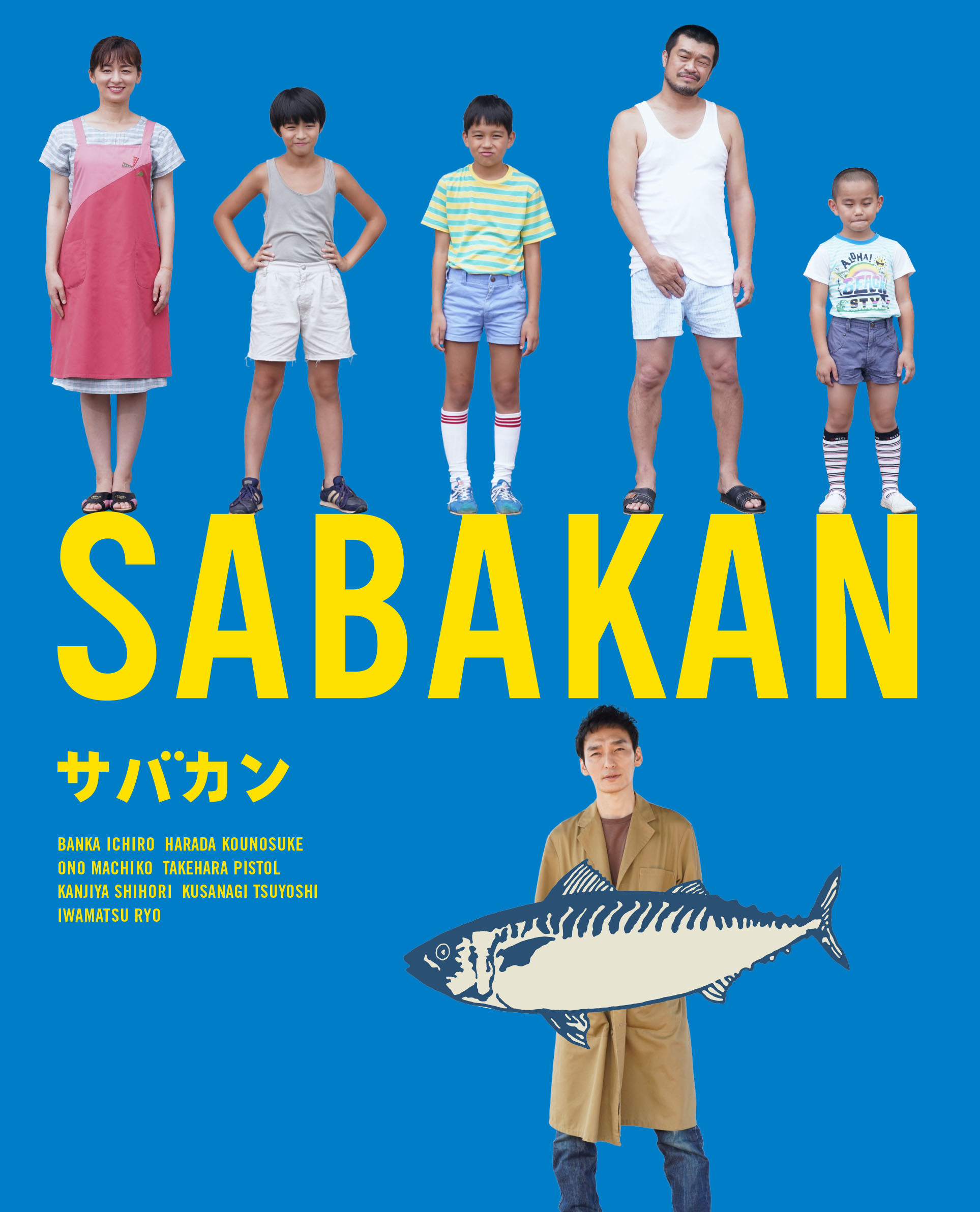 映画『サバカン SABAKAN』Blu-ray／DVDジャケット表 （C）2022 SABAKAN Film Partners