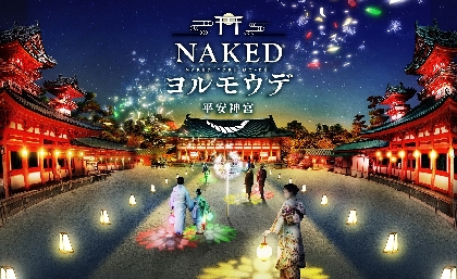京都・平安神宮でNAKEDの夜間参拝イベント『NAKED ヨルモウデ 平安神宮 2022』開催