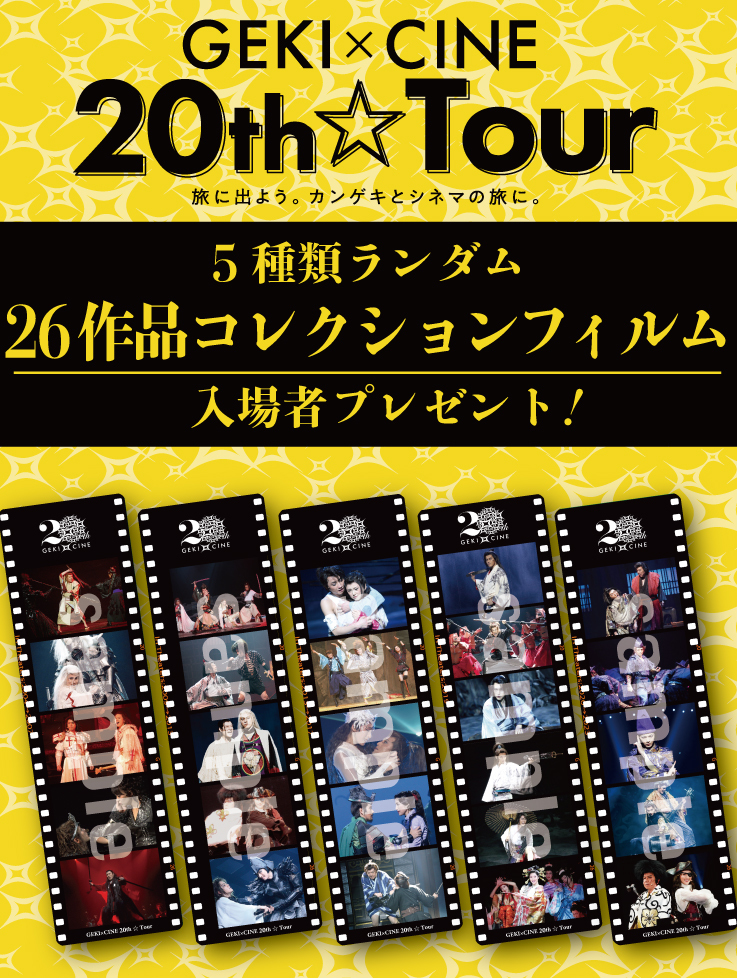 『GEKI×CINE 20th☆Tour』入場者プレゼント