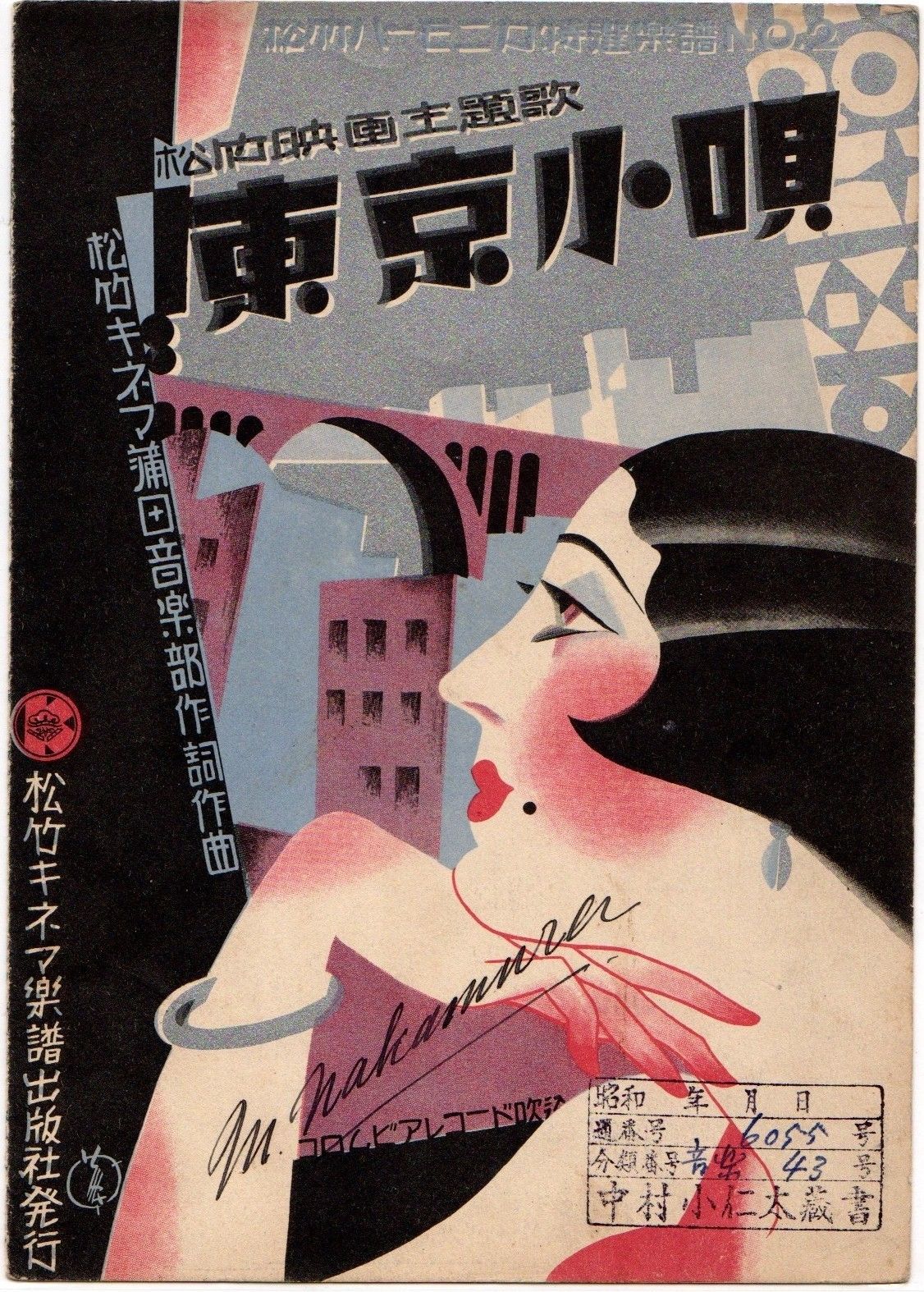 「東京小唄」楽譜　1930年(生田 誠氏提供)    花王シャンプー　1932年発売(花王ミュージアム・資料室提供)