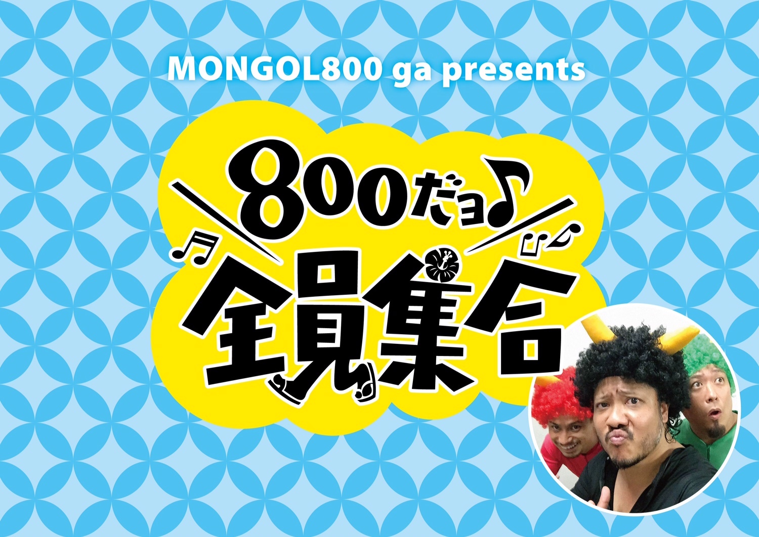 モンゴル800