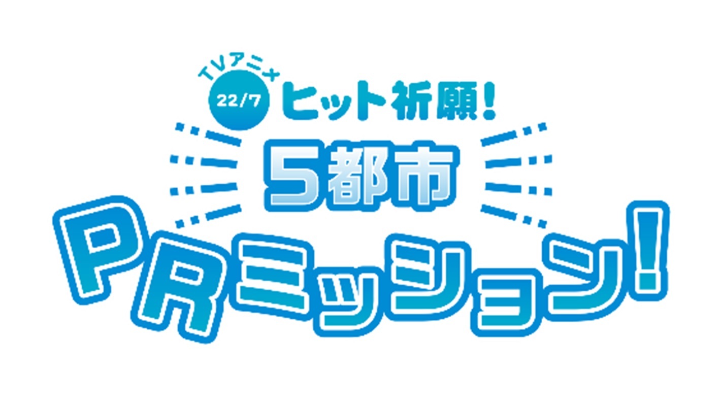 『TVアニメヒット祈願！5都市PRミッション』ロゴ