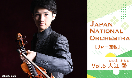 JNO×SPICE メンバーリレー連載〈Vol.6〉 大江馨（ヴァイオリン）徹底解剖