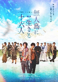 櫻井圭登、校條拳太朗 W主演 　明治時代の実話をもとにした舞台『無人島に生きる十六人』キービジュアル解禁