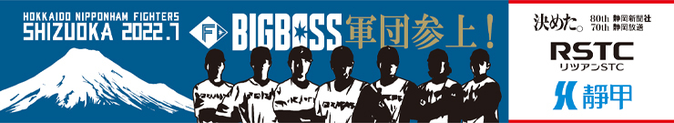 対象席種を購入すると静岡開催記念『静岡限定 ファイターズ・BIGBOSS軍団マフラータオル』をプレゼント