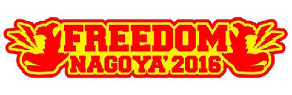 「FREEDOM NAGOYA」にHAWAIIAN6、四星球、ゆるめるモ！ら