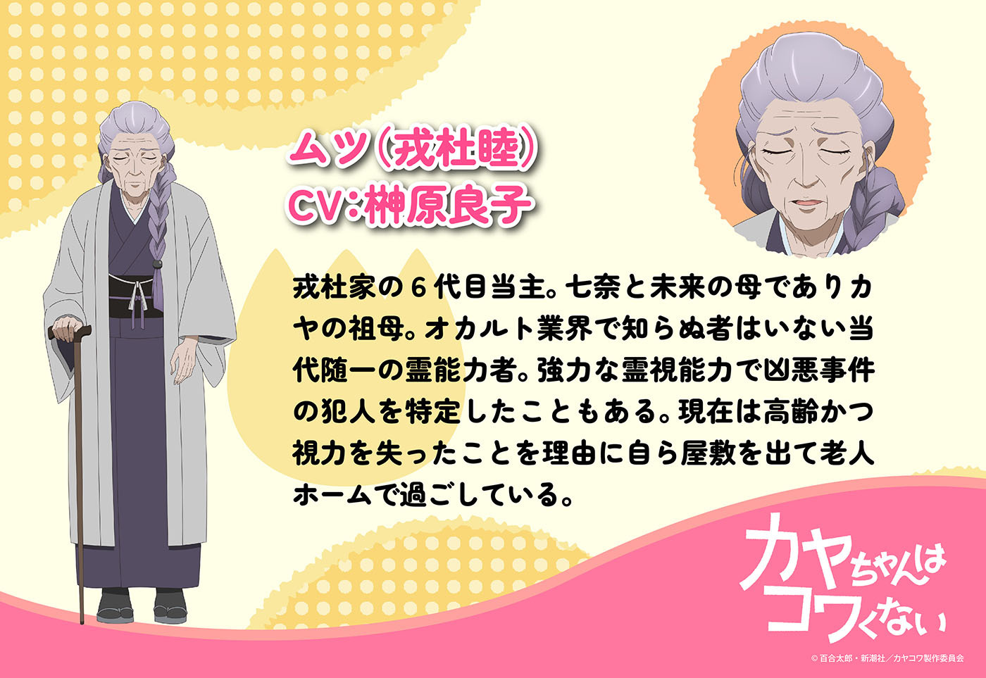 (C)百合太郎・新潮社／カヤコワ製作委員会