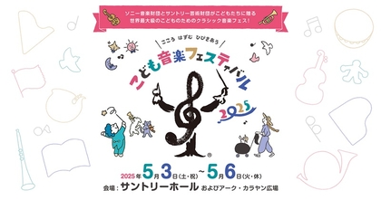 清塚信也が登壇でラインアップなど全貌を発表　『こども音楽フェスティバル 2025』記者会見が無料ライブ配信決定