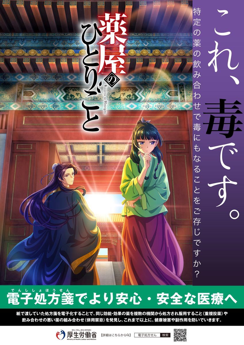 厚生労働省タイアップポスター （C）日向夏・イマジカインフォス／「薬屋のひとりごと」製作委員会