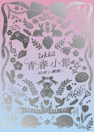 ukka『青春小節～約束と衝動～』10周年ありがとう記念豪華盤