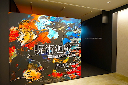 渋谷に領域展開　『アニメーション 呪術廻戦展』で『呪術廻戦』の世界に飲み込まれる