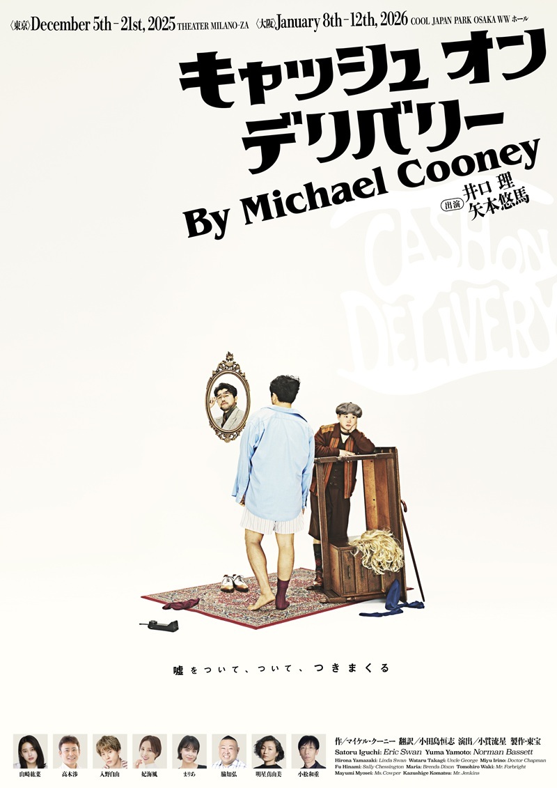 『キャッシュ・オン・デリバリー』メインビジュアル