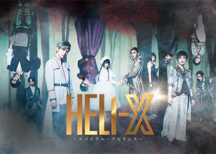舞台『HELI-X〜スパイラル・ラビリンス〜』メインビジュアル (C)HELI-X VISUAL ART EXHIBITION