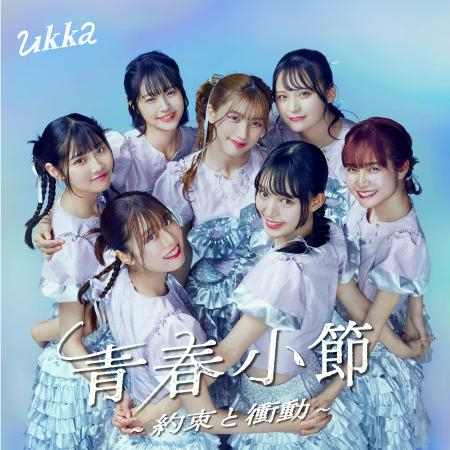 ukka『青春小節～約束と衝動～』通常盤