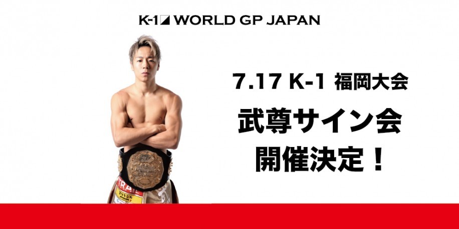 『K-1 WORLD GP 2021 JAPAN』で武尊がサイン会を実施する