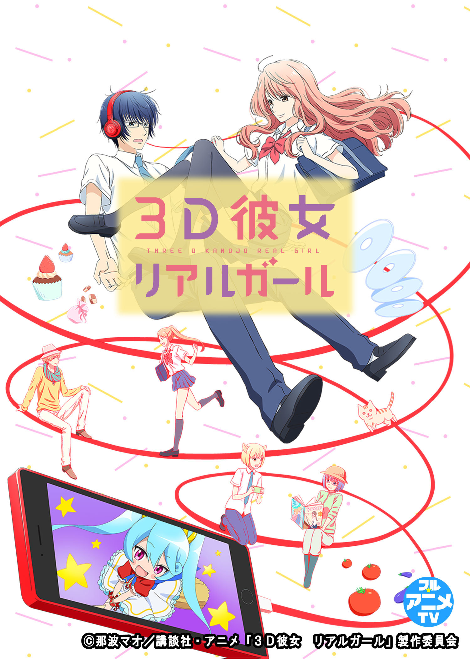  (C)那波マオ／講談社・アニメ「３Ｄ彼女 リアルガール」製作委員会