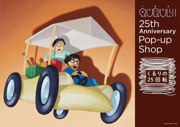 『QURULI 25th Anniversary Pop-up Shop 「くるりの25回転」』