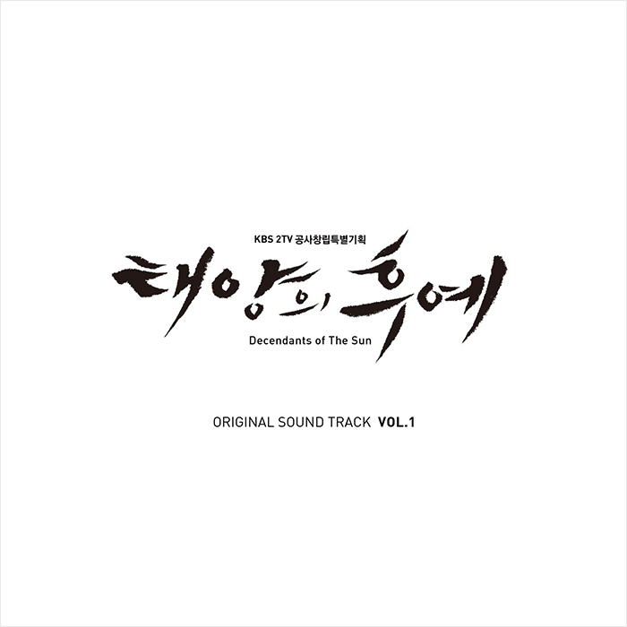 KBS 2TV 『太陽の末裔』オリジナル・サウンド・トラック VOL.1