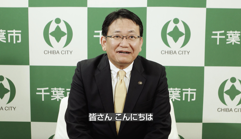 ビデオメッセージに出演した、千葉市長の神谷俊一氏