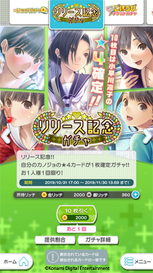 リリース記念ガチャ (C)Konami Digital Entertainment