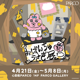 おぱんちゅうさぎ、大阪でも徹夜で準備するハメに　『おぱんちゅうさぎ展』心斎橋PARCOでの開催が決定